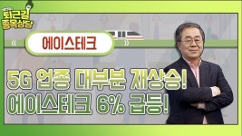 에이스테크 6% 급등! 더 올라갈까?? │ 종목상담 (에이스테크) - kakaoTV 5G 업종 대부분 재상승! 에이스테크 6% 급등! 더 올라갈까??... 