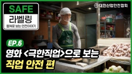 [안전 라벨링] 영화 극한직업으로 보는 직업안전 - kakaoTV [안전 라벨링] 영화 극한직업으로 보는 직업안전