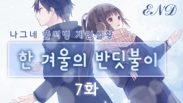 ★한 겨울의 반딧불이 7화 - 미안해, 괜찮아, 날 기억해줘 - kakaoTV ★한 겨울의 반딧불이 7화 - 미안해, 괜찮아, 날 기억해줘