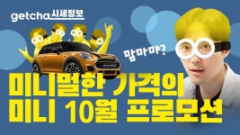 미니가 미니멀한 가격을 만났다! / MINI 10월 할인 프로모션 - kakaoTV 미니가 미니멀한 가격을 만났다! / MINI 10월 할인 프로모션
