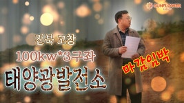 [마감임박] 전북 고창 100kw 태양광발전소 절찬분양중 100kw태양광발전소, 일반장기계약158원체결, F - kakaoTV [마감임박] 전북 고창... 