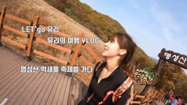 [LETgo 유리]참고 참은 욕망을?그녀가 산을 오른이유~ - kakaoTV [LETgo 유리]참고 참은 욕망을?그녀가 산을 오른이유~