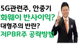 쏠리드, 다산네트웍스, 에이스테크 5G관련주 화웨이 반사이익 제대로 들어간다? LG생활건강, 현대제철, PO - kakaoTV 쏠리드, 다산네트웍스... 
