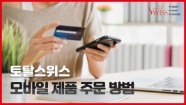 토탈스위스코리아 대림지사(주) | [토탈스위스코리아 모바일] 휴대폰으로 직접 핏솔루션을 구매 해보세요! - kakaoTV [토탈스위스코리아 모바일] 휴대폰으로 직접 핏솔루션을...
