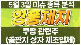 영풍제지(주) 물류창고 | [영풍제지 006740] 쿠팡 관련주 (골판지 상자 제조업체) / 청개구리투자클럽 - kakaoTV [영풍제지 006740] 쿠팡 관련주 (골판지 상자...