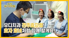 전주효자동 유디치과는 효자,효녀처럼 친절하다?! - kakaoTV 전주효자동 유디치과는 효자,효녀처럼 친절하다?! 