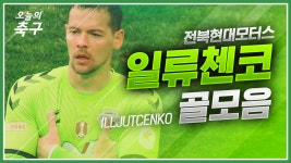 어려울 때 넣는 자가 일류다! 타깃형 ST의 교본! 전북 일류첸코... 자가 일류다! 타깃형 ST의 교본! 전북 일류첸코 골모음 [오늘의 K리그]