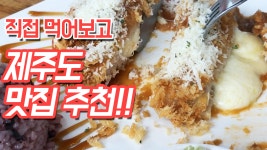 제주도 맛집 추천!! 돈까스 / 흑돼지 / 중화요리 / 분식 - kakaoTV 제주도 맛집 추천!! 돈까스 / 흑돼지 / 중화요리 / 분식