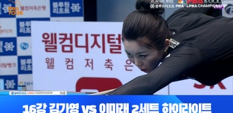김가영vs이미래 2세트 HL[블루원리조트 LPBA 챔피언십 개막전 16강전] - kakaoTV 김가영vs이미래 2세트 HL[블루원리조트 LPBA 챔피언십...