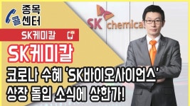 SK케미칼, SK바이오사이언스 상장 돌입 소식에 상한가! │ 서울경제TV - kakaoTV SK케미칼, SK바이오사이언스 상장 돌입 소식에 상한가!... 