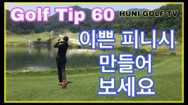 피니쉬 이쁘고 멋지게 만들어보세요 (후니골프TV)# Golf Tip60. - kakaoTV 피니쉬 이쁘고 멋지게 만들어보세요 (후니골프TV)# Golf Tip60.