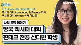 [영국 유학] 나의 유학 이야기 - 엑시터 대학 회계학 학사 & 핀테크... 나의 유학 이야기 - 엑시터 대학 회계학 학사 & 핀테크 석사 - 신다빈 학생