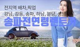 서울시 송파구! 오금역위치! 자차OK/무료배차.픽업/저렴한 가격/보험할인☎010~9270~1666 - kakaoTV 서울시 송파구!... 