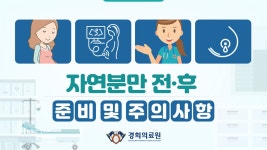 자연분만 전·후 준비 및 주의사항 - kakaoTV 자연분만 전·후 준비 및 주의사항