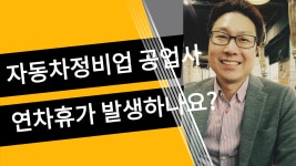 자동차정비업연차휴가발생하나요 - kakaoTV 자동차정비업연차휴가발생하나요
