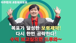 수익 보고싶으면 드루와~ │ 종목추천 (보령제약) - kakaoTV 목표가 달성한 보령제약! 다시 한번 공략한다! 수익 보고싶으면 드루와~ │ 종목추천... 