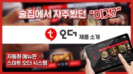 201007_티오더_주문서비스,주문태블릿PC,주문시스템_티오더 - 제품소개편 - kakaoTV 201007_티오더_주문서비스,주문태블릿PC,주문시스템... 