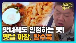 맛있는 녀석들도 먹어보지 못한 특별한 옛날 짜장의 맛?! I 고생... 먹어보지 못한 특별한 옛날 짜장의 맛?! I 고생 끝에 밥이 온다 17회