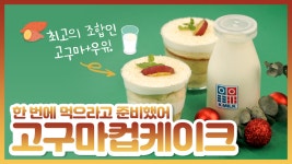 한 번에 먹으라고 준비했어 고구마컵케이크 l 우유 고구마 컵케이크... 고구마컵케이크 l 우유 고구마 컵케이크 l 깔끔한 디저트로 최고