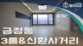 군포신축빌라 금정동 우진아젤리움 3룸 분양,전세 -빌라보금- - kakaoTV 군포신축빌라 금정동 우진아젤리움 3룸 분양,전세 -빌라보금-