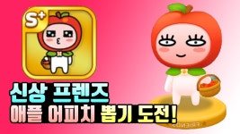 프렌즈마블 10월 첫번째 신상 애플 어피치 뽑기 도전! - kakaoTV 프렌즈마블 10월 첫번째 신상 애플 어피치 뽑기 도전!