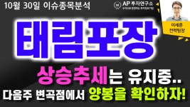 다음주 변곡점에서 양봉을 확인하자!! - kakaoTV 태림포장(012280) - 상승추세는 유지중.. 다음주 변곡점에서 양봉을 확인하자!!