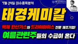 태경케미칼 (006890) - 액체 탄산가스와 드라이아이스 전문 제조기업!... 여름관련주들의 수급이 온다 - kakaoTV 태경케미칼 (006890) - 액체... 