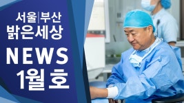 서울부산 밝은세상안과 20년 1월호 뉴스 (서울부산 밝은세상안과) - kakaoTV 서울부산 밝은세상안과 20년 1월호 뉴스 (서울부산 밝은세상안과)