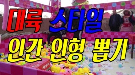 대륙 스타일 인간 인형 뽑기 - kakaoTV 대륙 스타일 인간 인형 뽑기