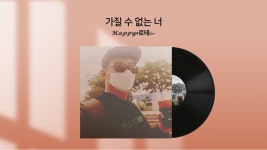 - 가질 수 없는 너 - kakaoTV [클럽라이브] 리차드의 테이프노트 여덟 번째 𝑩𝑱 𝓗𝓪𝓹𝓹𝔂•로테๛ - 가질 수 없는 너