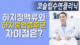 하지정맥류,하지불안증후군 차이점은?_코슬립수면의원 - kakaoTV 하지정맥류,하지불안증후군 차이점은?_코슬립수면의원