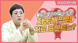 자궁내막염 치료 포인트 [여성미한의원] - kakaoTV 자궁내막염 치료 포인트 [여성미한의원]