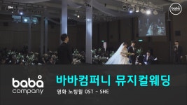 [바바컴퍼니 뮤지컬웨딩] 신부입장 - She 코리아디자인센터 (2인) - kakaoTV [바바컴퍼니 뮤지컬웨딩] 신부입장 - She 코리아디자인센터 (2인)