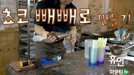 마운틴TV 휴먼19회 초콜릿_빼빼로 - kakaoTV 마운틴TV 휴먼19회 초콜릿_빼빼로