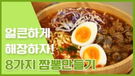 8가지 짬뽕 만들기🍜 [만개의레시피] - kakaoTV 다양한 재료 듬~뿍 넣어 얼큰하게! 8가지 짬뽕 만들기🍜 [만개의레시피]