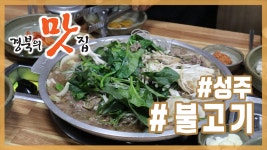 [경북의 맛 탐방] 경북의맛집 - 성주 새불고기식당 불고기 편 - kakaoTV [경북의 맛 탐방] 경북의맛집 - 성주 새불고기식당 불고기 편