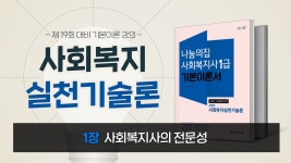 2021 19회대비 사회복지사1급 사회복지실천기술론 기본이론강의_1강 - kakaoTV 2021 19회대비 사회복지사1급 사회복지실천기술론... 