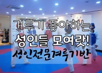 청춘태권도장, 겨루기 좋아하는 성인들은 모여라❗ 겨루기 성인전문태권도 - kakaoTV 청춘태권도장, 겨루기 좋아하는 성인들은 모여라... 