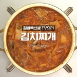 집밥백선생님의♥김치찌개 [만개의레시피] - kakaoTV 집밥백선생님의♥김치찌개 [만개의레시피]