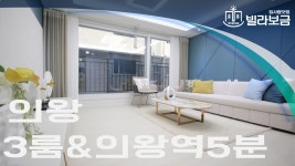 의왕신축빌라 삼동 아르테 3룸 분양,전세 -빌라보금- - kakaoTV 의왕신축빌라 삼동 아르테 3룸 분양,전세 -빌라보금-