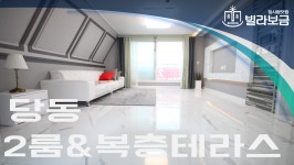 군포신축빌라 당동 미소지움5차 2룸 복층테라스  - kakaoTV 군포신축빌라 당동 미소지움5차 2룸 복층테라스 