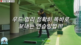 [골프채널] 우드 멀리 정확히 똑바로 보내는 연습방법!!! - kakaoTV [골프채널]  우드 멀리 정확히 똑바로 보내는 연습방법!!!