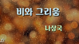 비와 그리움 - 나상국/좋은글 좋은시 - kakaoTV 비와 그리움 - 나상국/좋은글 좋은시