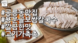 공릉동 맛집 용운골 보쌈 칼국수(깔끔한맛,고기가촉촉... 보쌈 칼국수(깔끔한맛,고기가촉촉,고기누린내없음,이제부터단골,가족외식... 