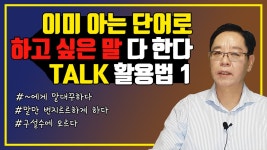 [영어회화 공부 #3] Talk를 활용한 생활 영어표현 1탄｜홍글리쉬 스피킹 - kakaoTV [영어회화 공부 #3] Talk를 활용한 생활 영어표현 1탄... 