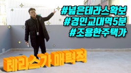 인천 계양구 작전동 신축빌라 현장리뷰 - kakaoTV 댕댕이가 좋아할 넓은 테라스! 인천 계양구 작전동 신축빌라 현장리뷰
