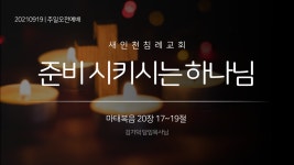 20210919_준비 시키시는 하나님_마 20장 17~19절 - kakaoTV 20210919_준비 시키시는 하나님_마 20장 17~19절