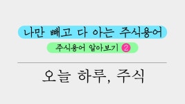 주식용어 알아보기(2) - 나만빼고 다 아는 주식용어 2탄 - kakaoTV 주식용어 알아보기(2) - 나만빼고 다 아는 주식용어 2탄