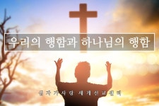 믿음05. 우리의 행함과 하나님의 행함 - kakaoTV 믿음05. 우리의 행함과 하나님의 행함