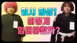 실용음악과 입시 볼때 어떤 의상이 좋을까 - kakaoTV 실용음악과 입시 볼때 어떤 의상이 좋을까